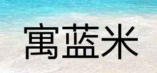 寓藍(lán)米品牌logo