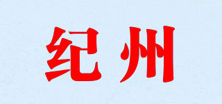 紀(jì)州品牌logo