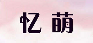 憶萌品牌logo