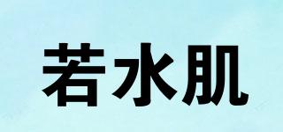 若水肌品牌logo