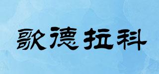 歌德拉科品牌logo
