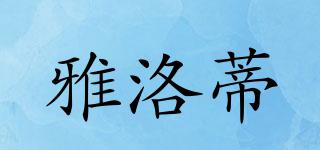雅洛蒂品牌logo
