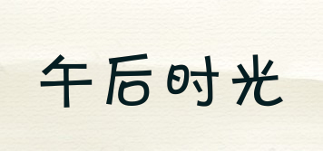 午后時光品牌logo