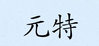 元特品牌logo