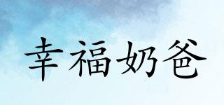 幸福奶爸品牌logo