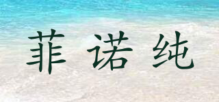 菲諾純品牌logo