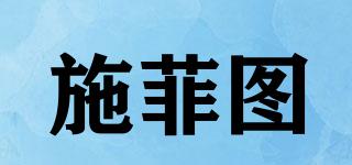 施菲圖品牌logo
