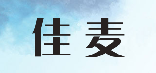 佳麥品牌logo