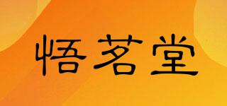 悟茗堂品牌logo