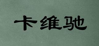 卡維馳品牌logo