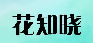 花知曉品牌logo