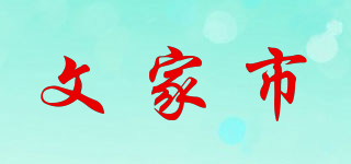 文家市品牌logo