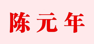 陳元年品牌logo
