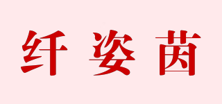 纖姿茵品牌logo