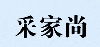 采家尚品牌logo