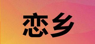 戀鄉(xiāng)品牌logo