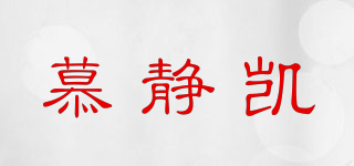 慕靜凱品牌logo