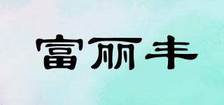 富麗豐品牌logo