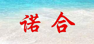 諾合品牌logo