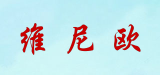 維尼歐品牌logo