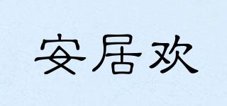 安居歡品牌logo