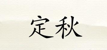 定秋品牌logo