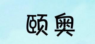 頤奧品牌logo