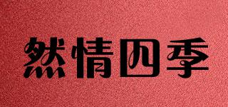 然情四季品牌logo
