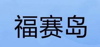福賽島品牌logo