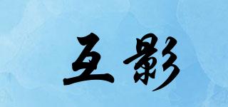 互影品牌logo