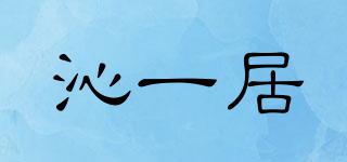 沁一居品牌logo