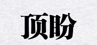 頂盼品牌logo