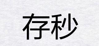 存秒品牌logo