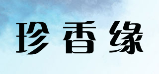 珍香緣品牌logo