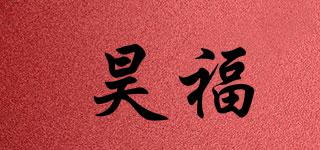 昊福品牌logo
