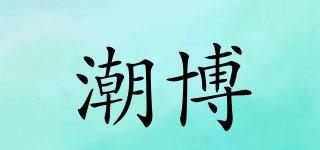 潮博品牌logo