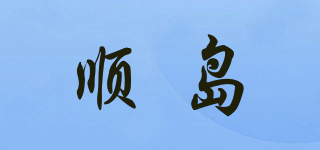 順島品牌logo