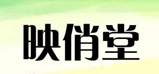 映俏堂品牌logo