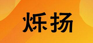 爍揚品牌logo