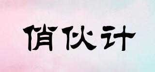 俏伙計品牌logo