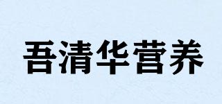 吾清華營養(yǎng)品牌logo