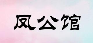 鳳公館品牌logo