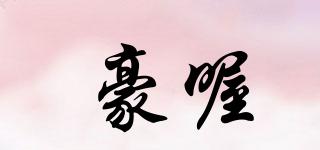 豪喔品牌logo
