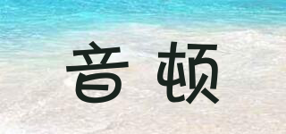 音頓品牌logo