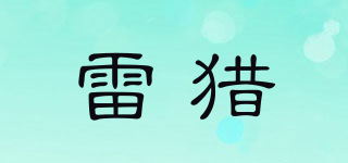 雷獵品牌logo