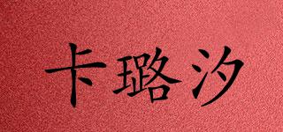 卡璐汐品牌logo