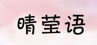 晴瑩語品牌logo