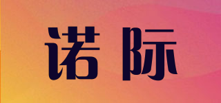 諾際品牌logo