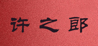 許之郎品牌logo