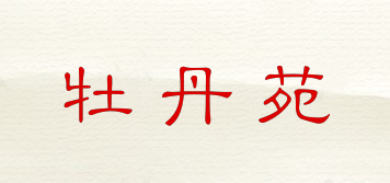 牡丹苑品牌logo